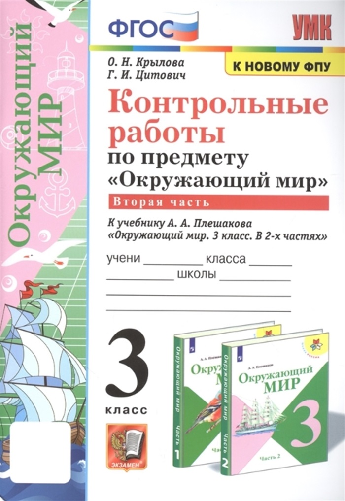 

Окружающий мир. 3 класс. Контрольные работы. Часть 2. К учебнику А.А.Плешакова