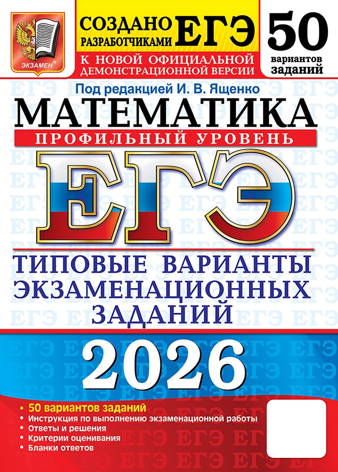 

ЕГЭ 2026. Математика. Профильный уровень. Типовые варианты экзаменационных заданий. 50 вариантов