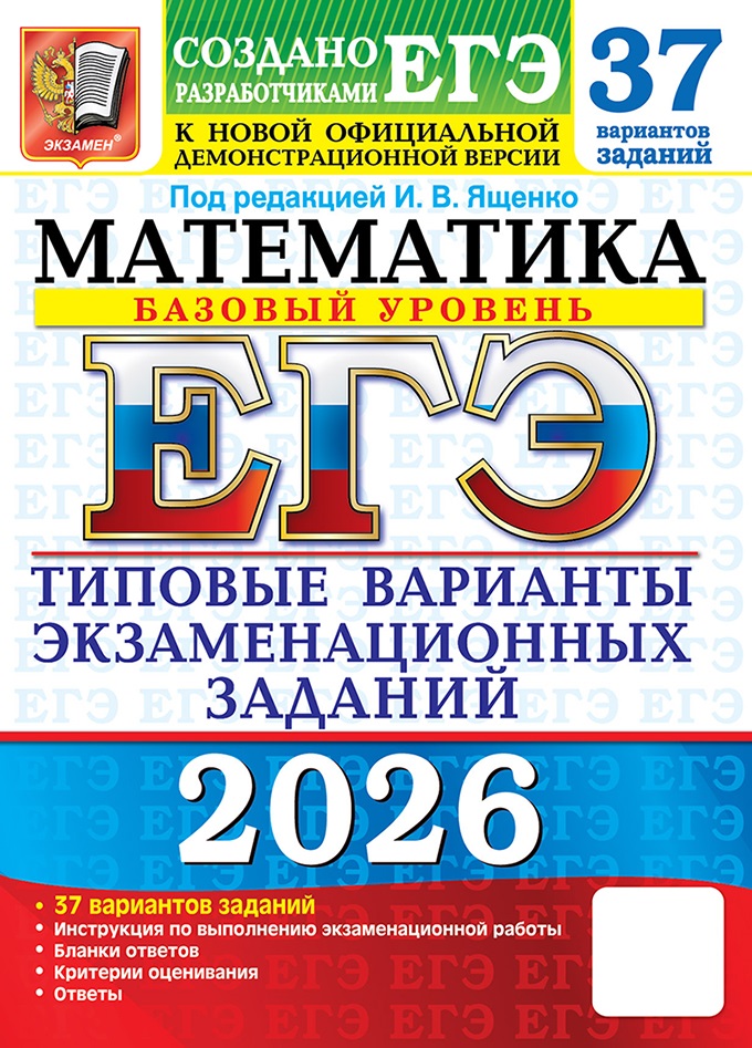 

ЕГЭ 2026. Математика. Базовый уровень. Типовые варианты экзаменационных заданий. 37 вариантов