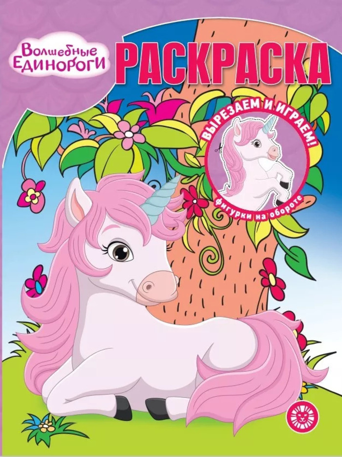 

Волшебная раскраска № 2313. Волшебные единороги