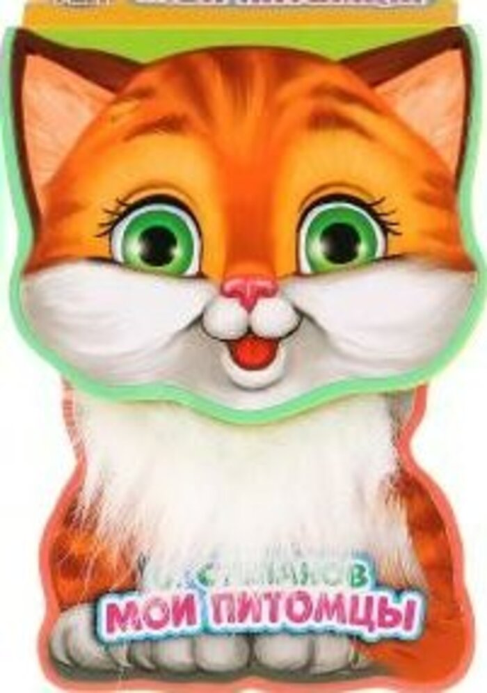 

Книжка Eva с вырубкой. Мои питомцы