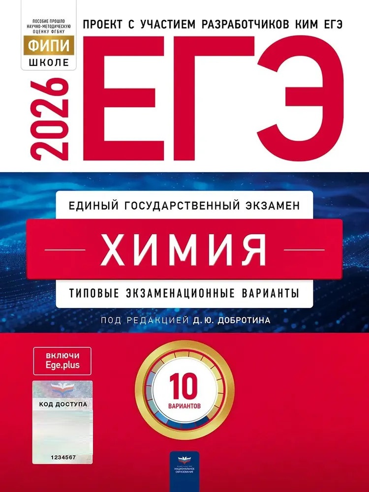 

ЕГЭ-2026. Химия. Типовые экзаменационные варианты. 10 вариантов