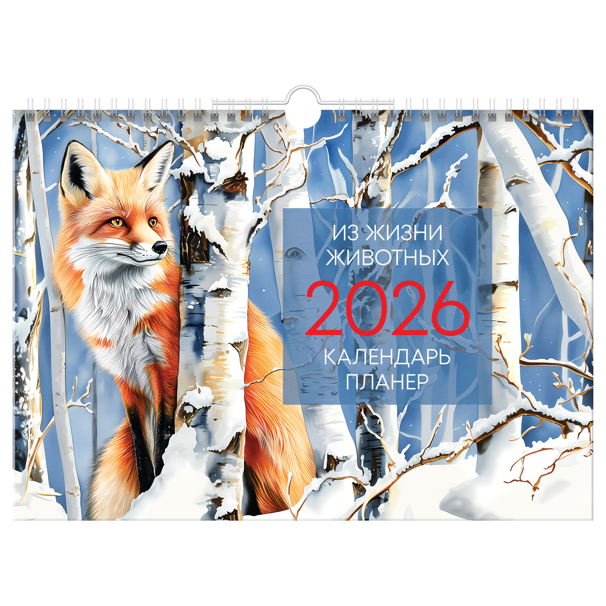 

Календарь 2026 1-блочный А4 Гребень+ригель 12л Планер Животные BG 381937