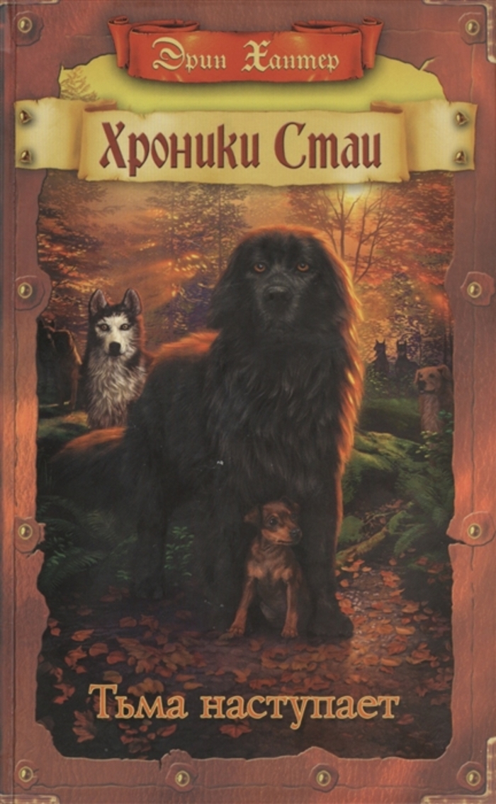 

Хроники стаи. Тьма наступает