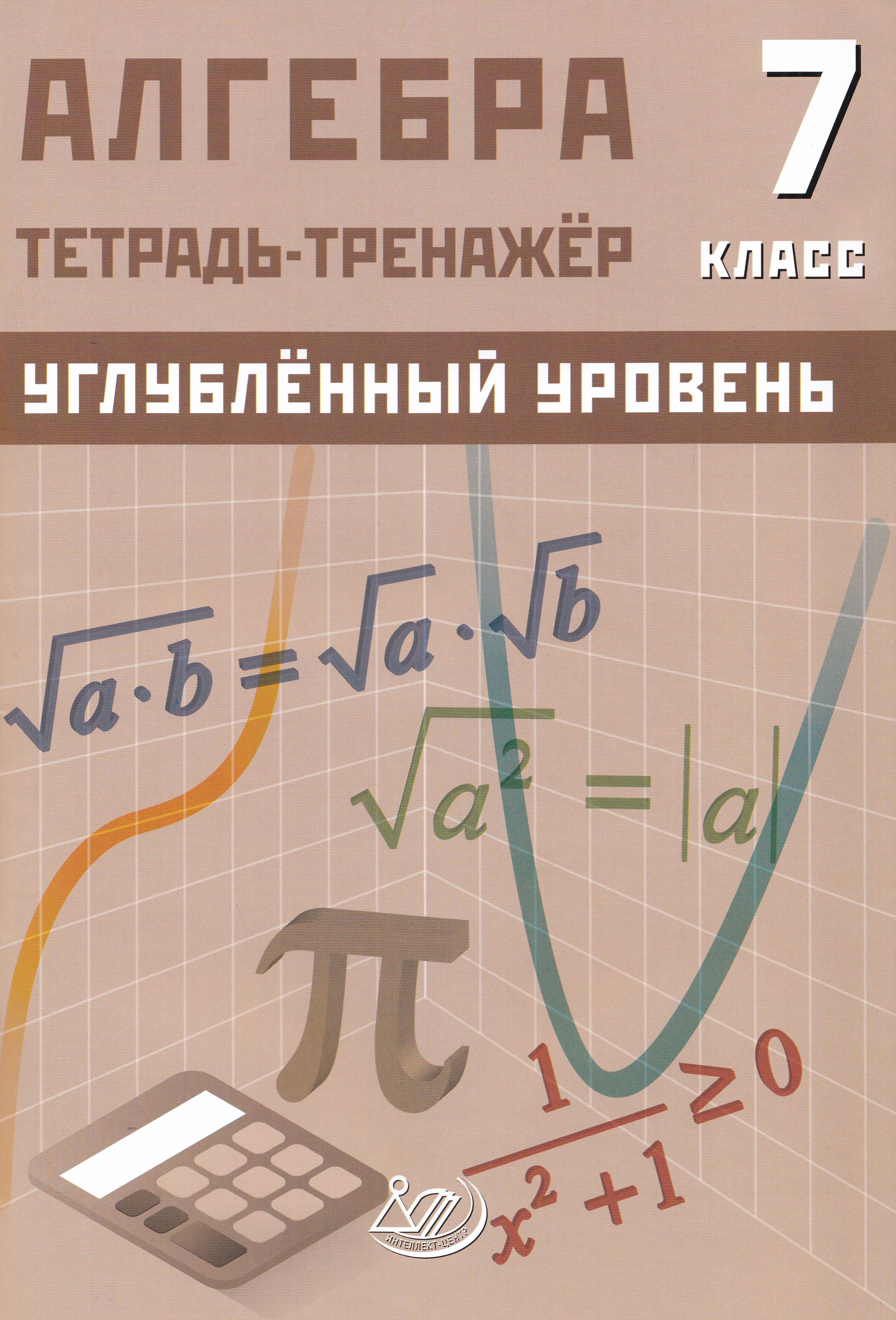 

Алгебра. 7 класс. Углубленный уровень. Тетрадь-тренажер