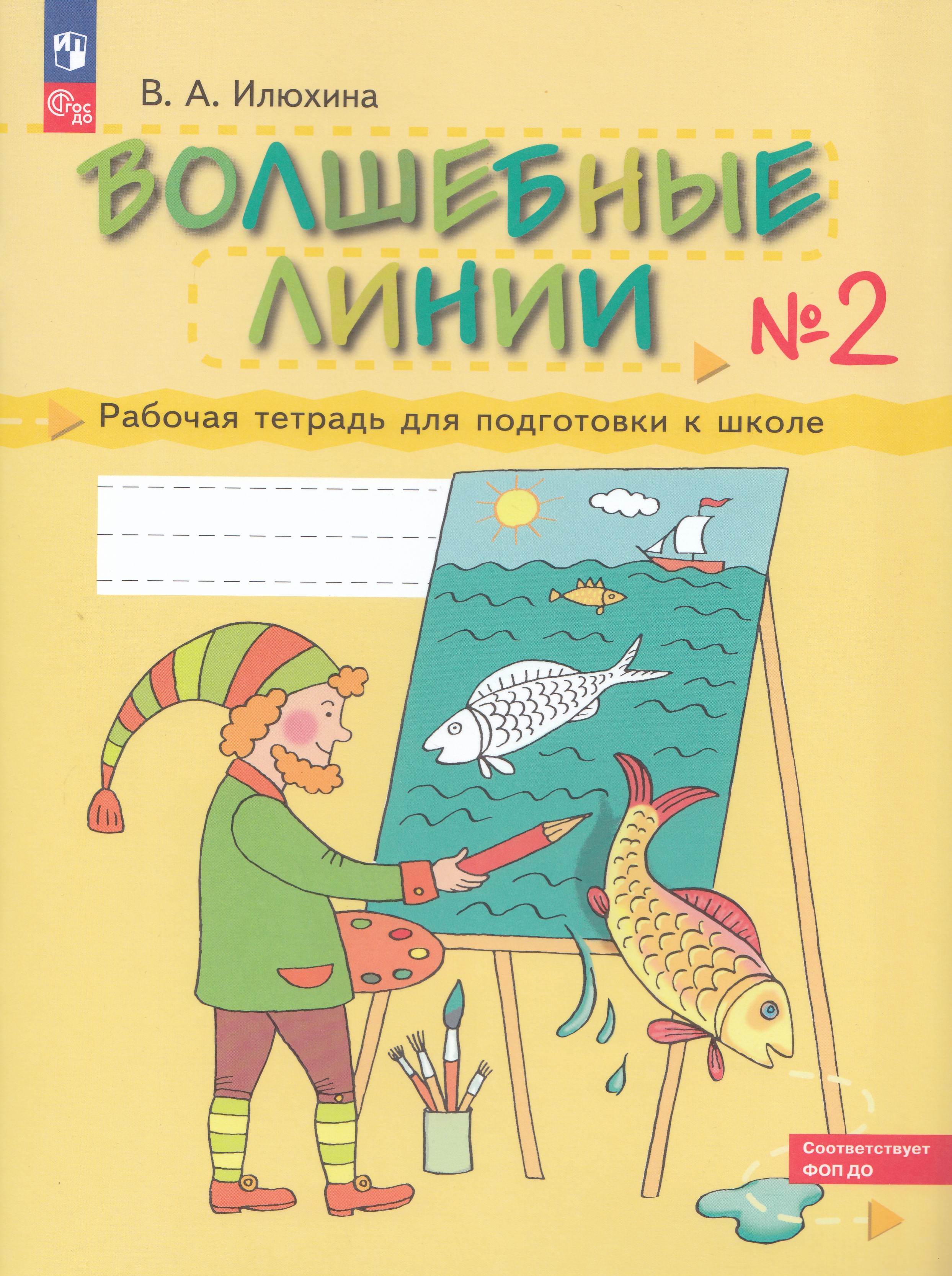 

Волшебные линии. Рабочая тетрадь для подготовки к школе. Часть 2