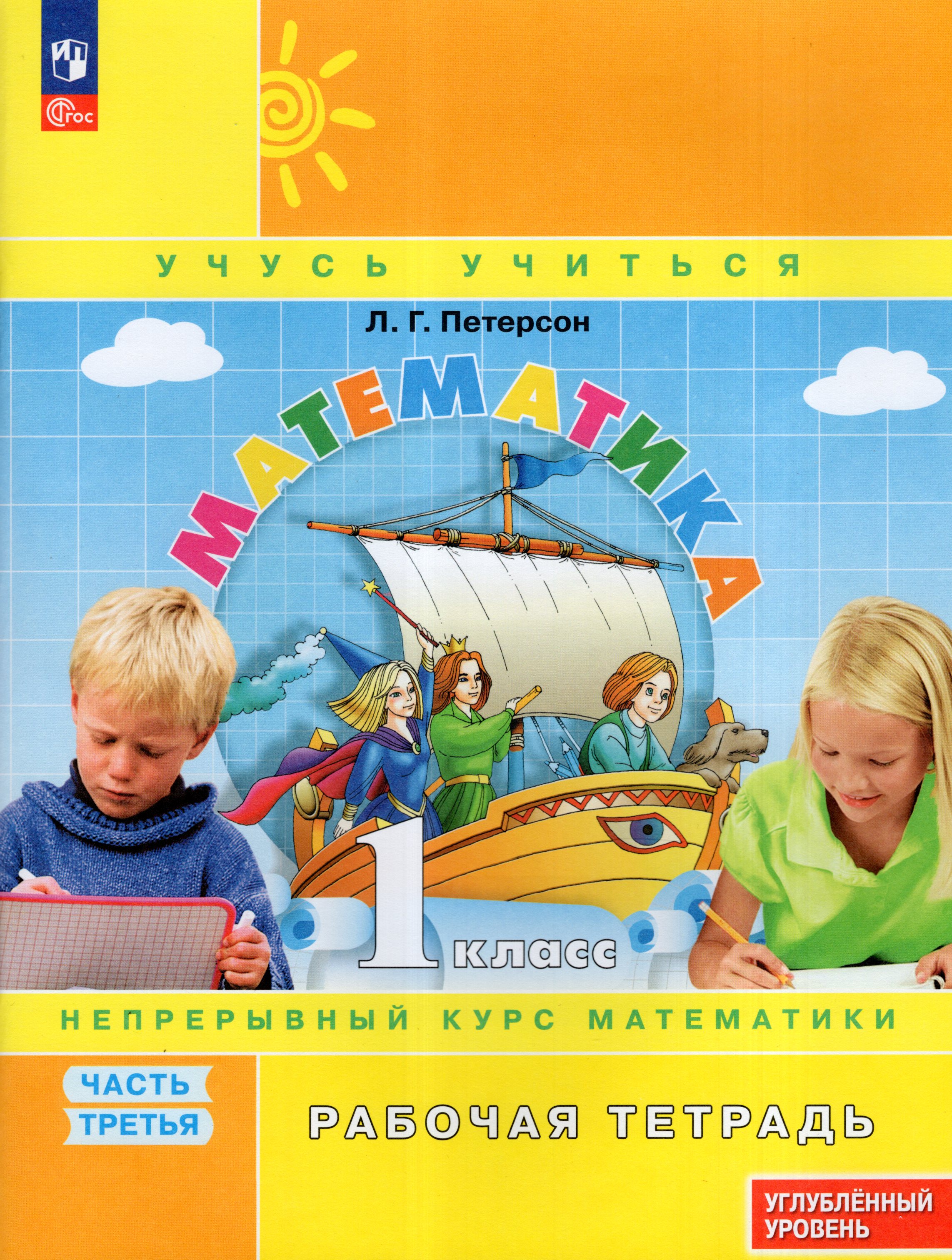 

Математика. 1 класс. Углубленный уровень. Рабочая тетрадь. Часть 3