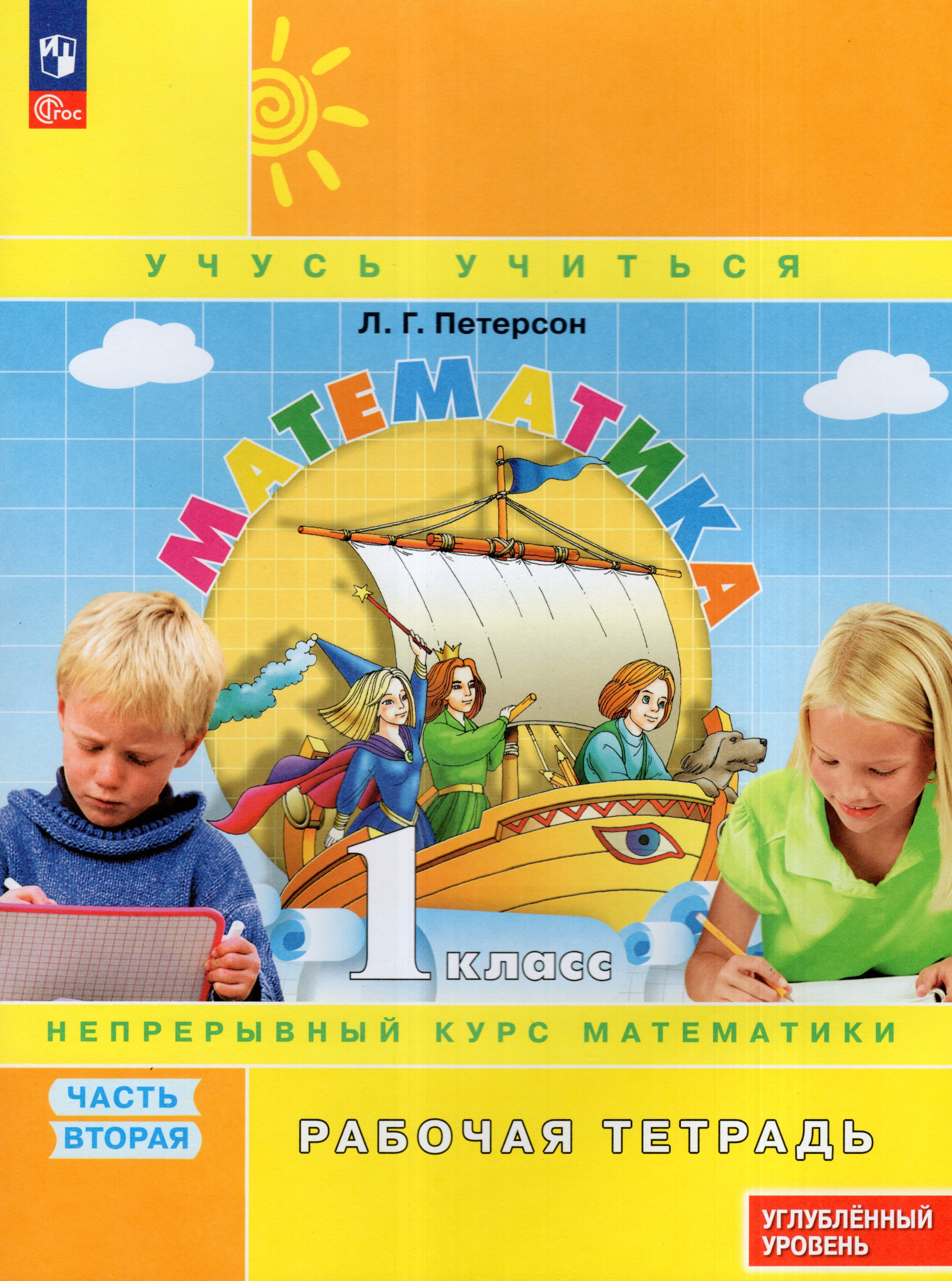 

Математика. 1 класс. Углубленный уровень. Рабочая тетрадь. Часть 2