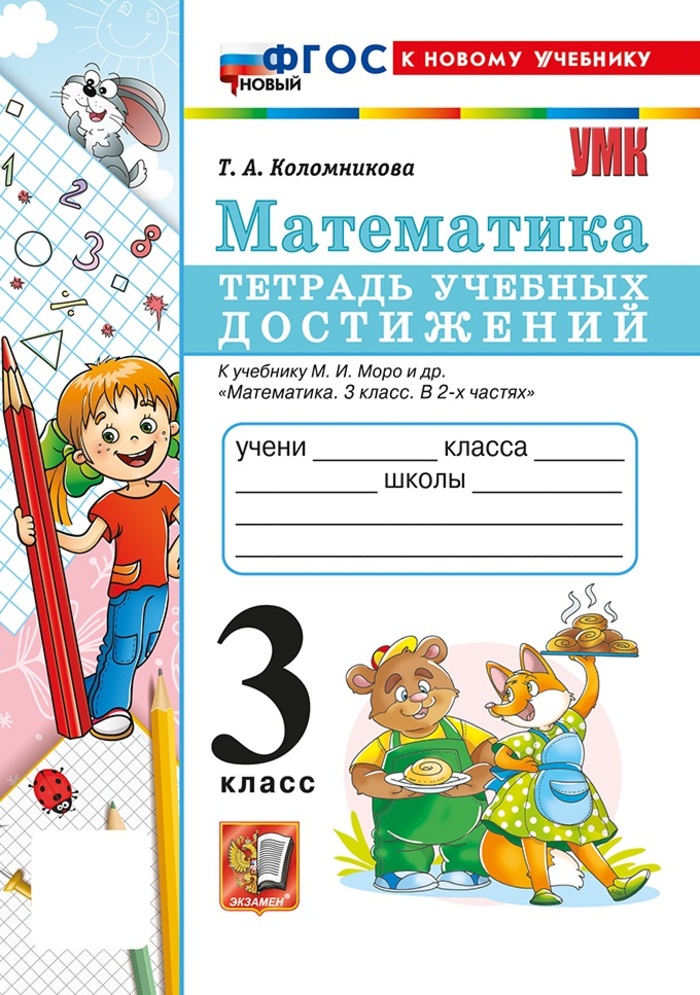 

Математика. 3 класс. Тетрадь учебных достижений