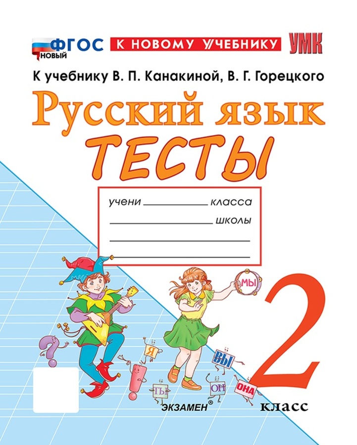 

Русский язык. 2 класс. Тесты