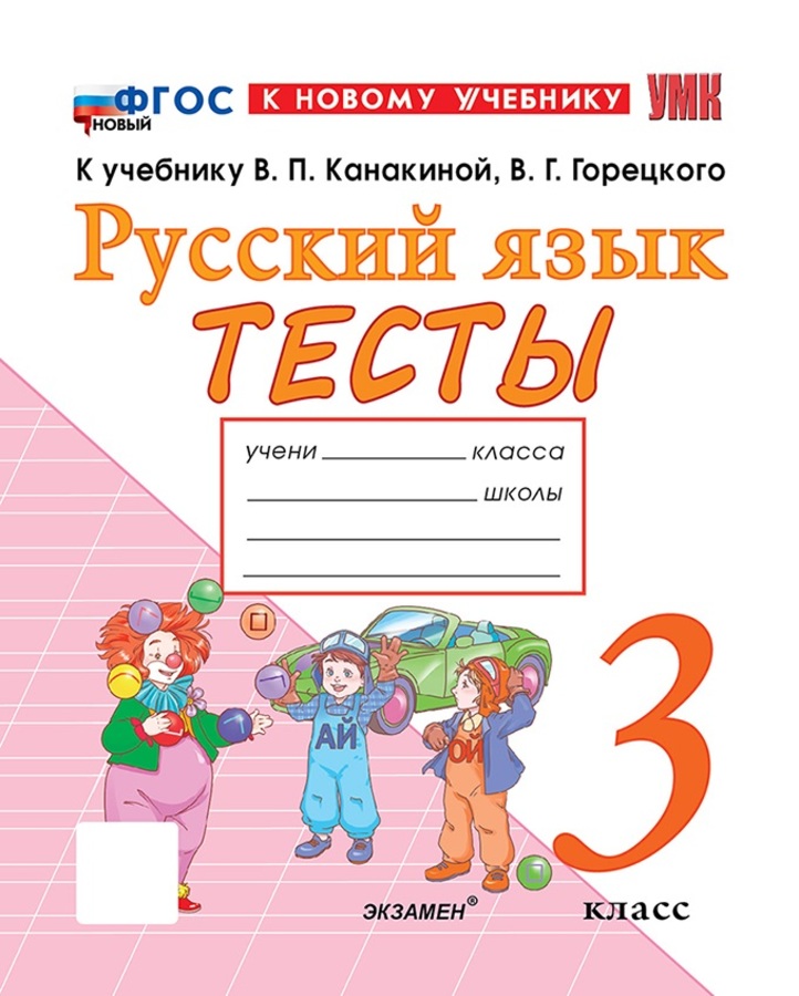 

Русский язык. 3 класс. Тесты