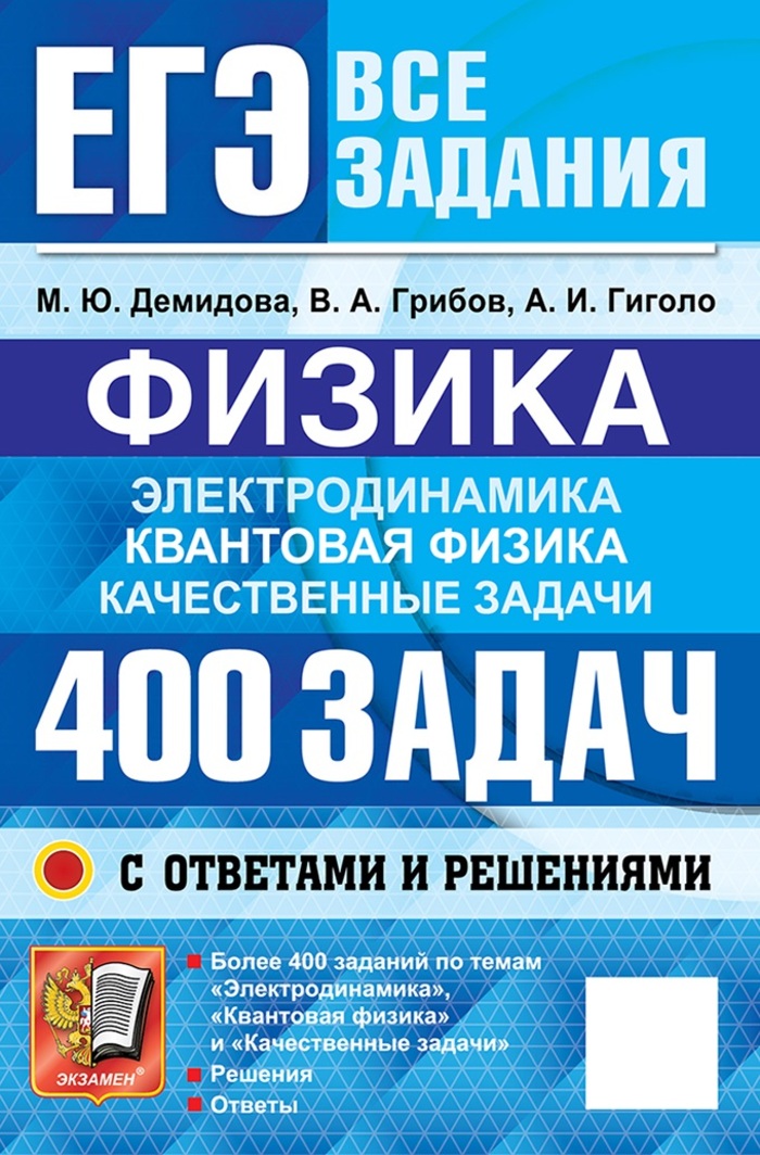 

ЕГЭ 2026. Физика. Банк заданий. Электродинамика. Квантовая физика. 400 задач