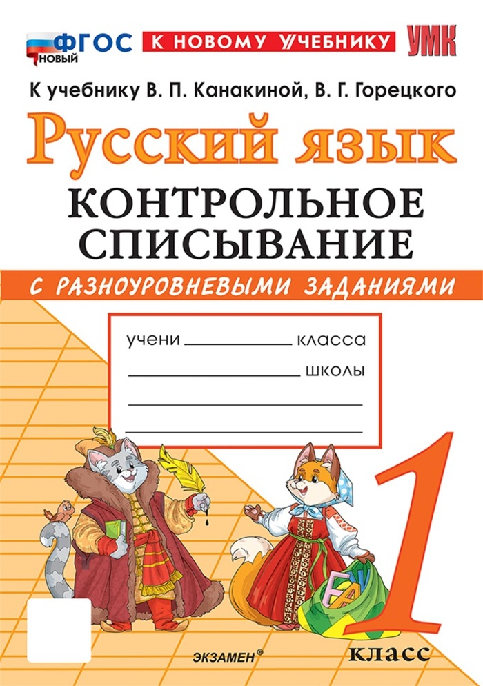 

Русский язык. 1 класс. Контрольное списывание
