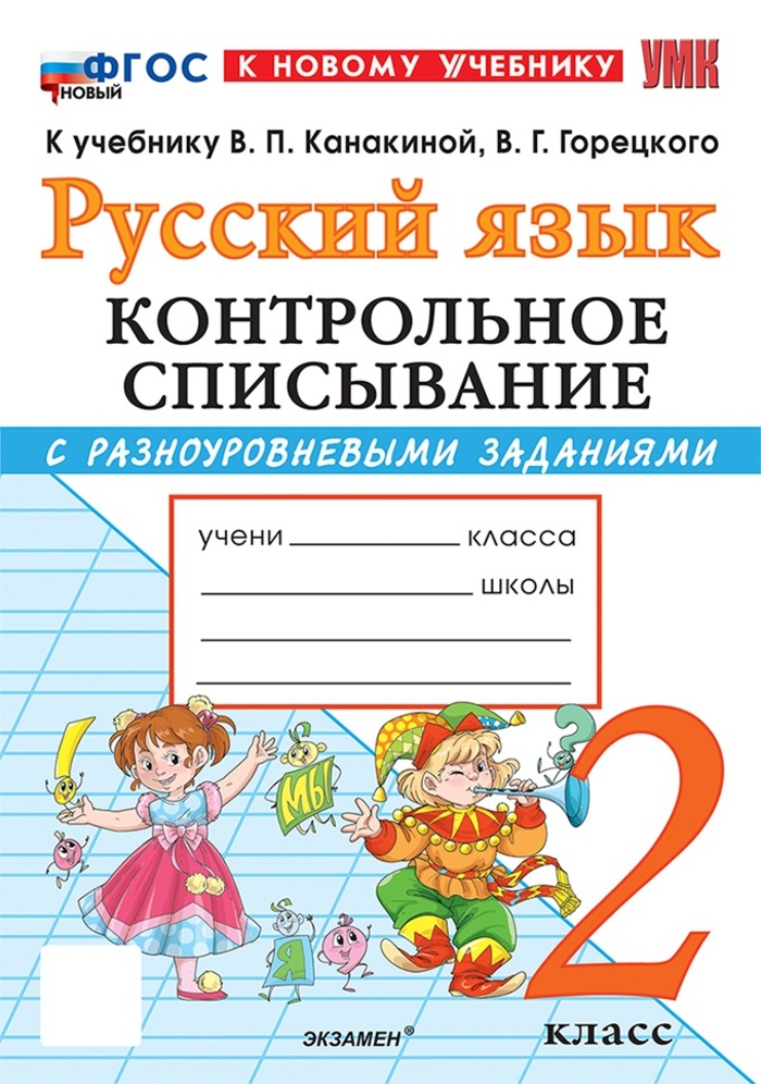

Русский язык. 2 класс. Контрольное списывание