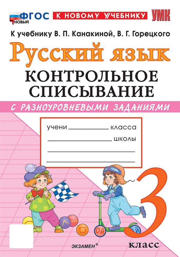

Русский язык. 3 класс. Контрольное списывание