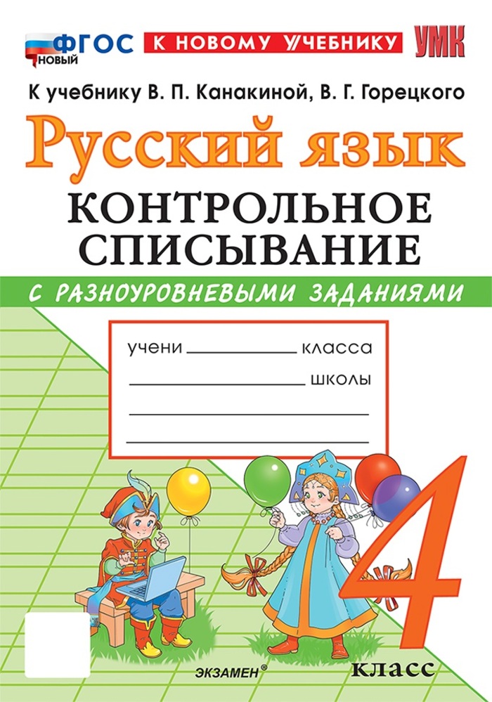 

Русский язык. 4 класс. Контрольное списывание