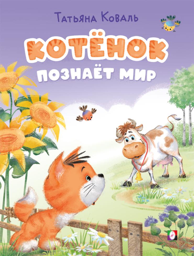 

Котенок познает мир