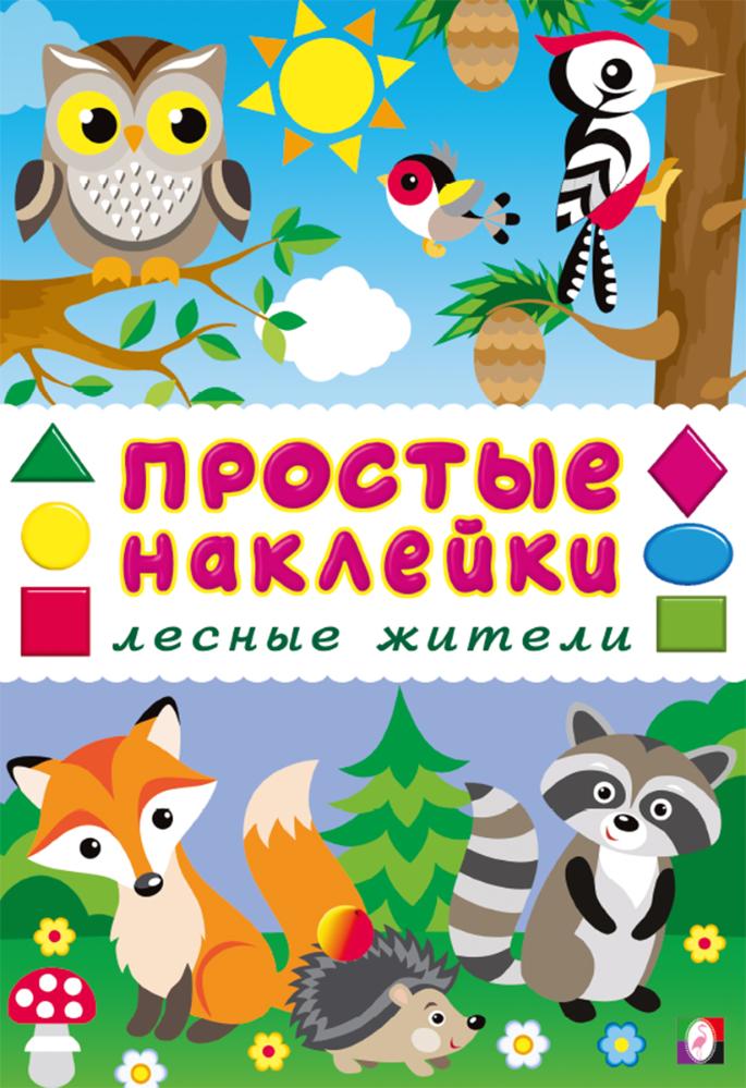 

Лесные жители