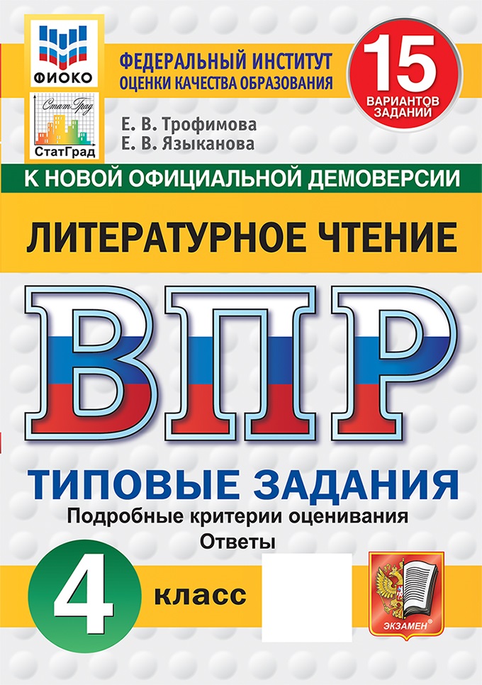 

ВПР. Литературное чтение. 4 класс. Типовые задания. 15 вариантов