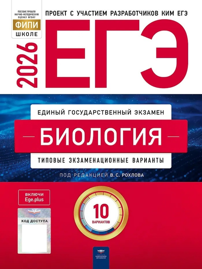 

ЕГЭ-2026. Биология. Типовые экзаменационные варианты. 10 вариантов