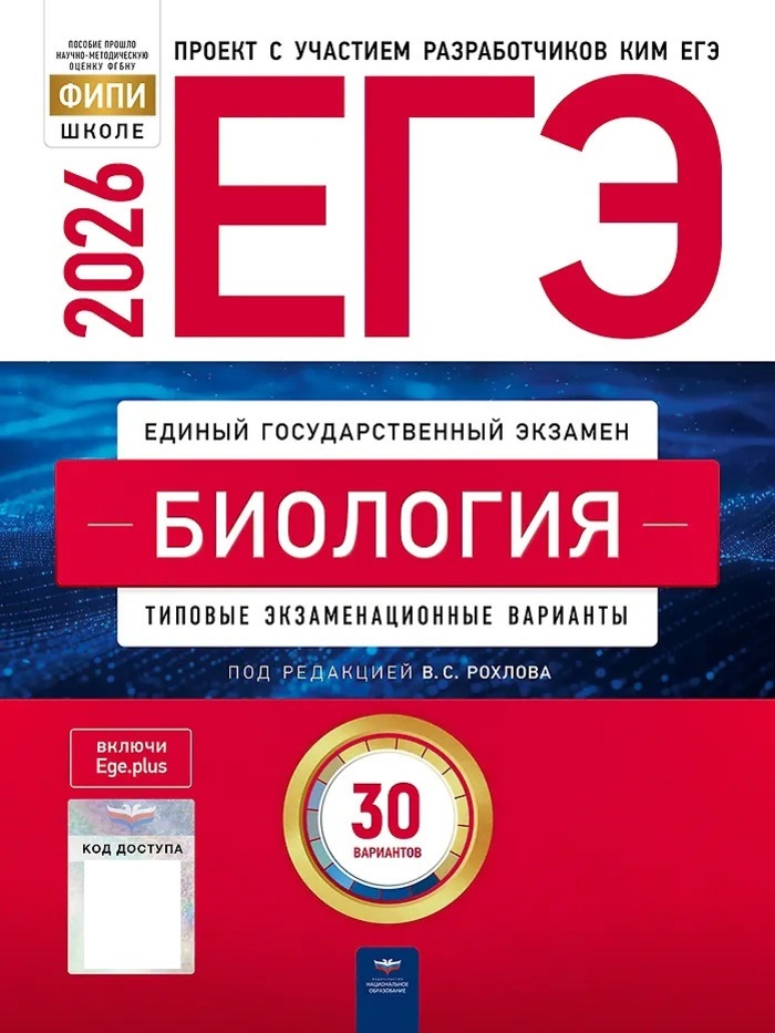 

ЕГЭ-2026. Биология. Типовые экзаменационные варианты. 30 вариантов