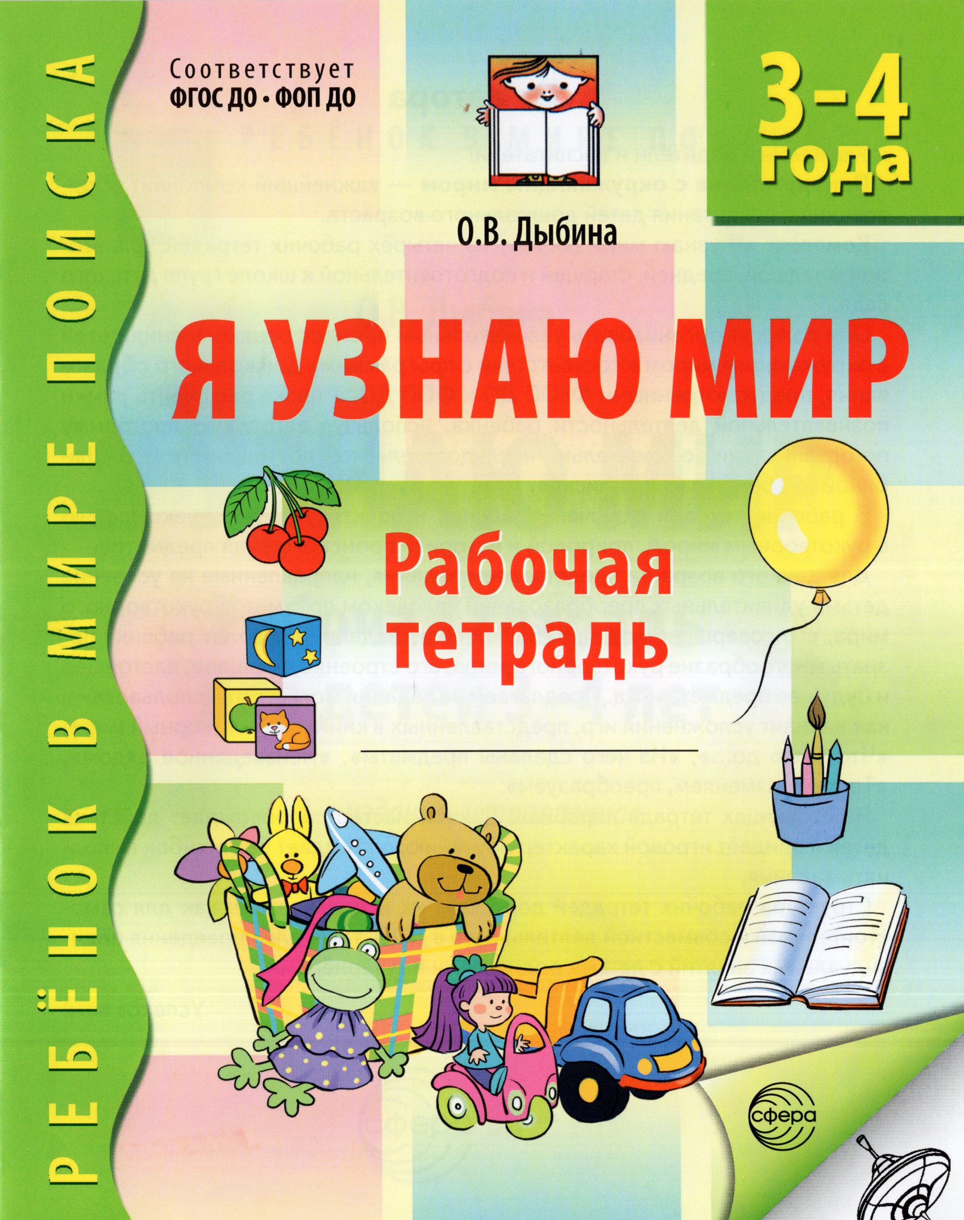 

Я узнаю мир. Рабочая тетрадь для детей 3-4 лет