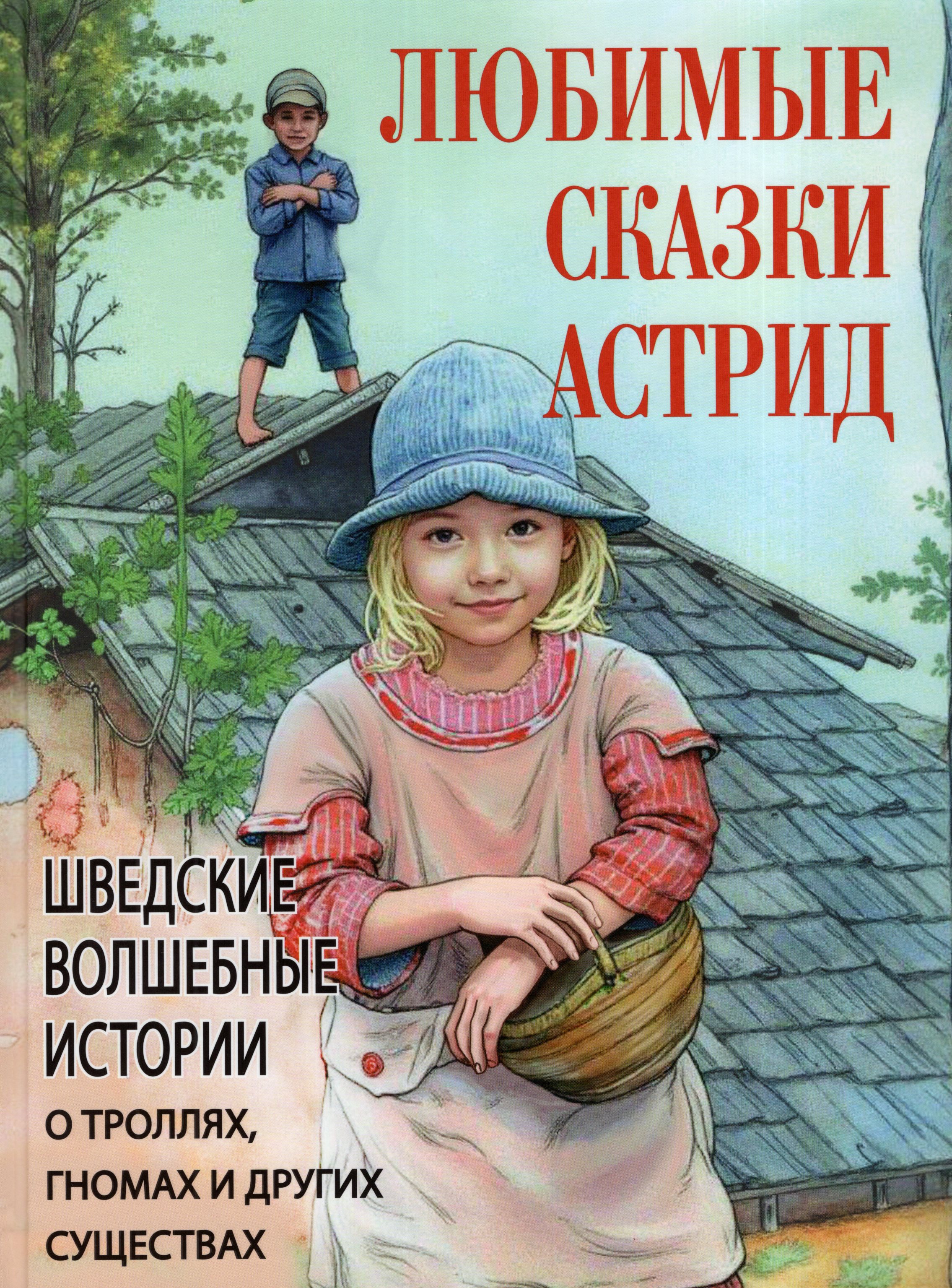 

Любимые сказки Астрид. Шведские волшебные истории о троллях, гномах и других существах
