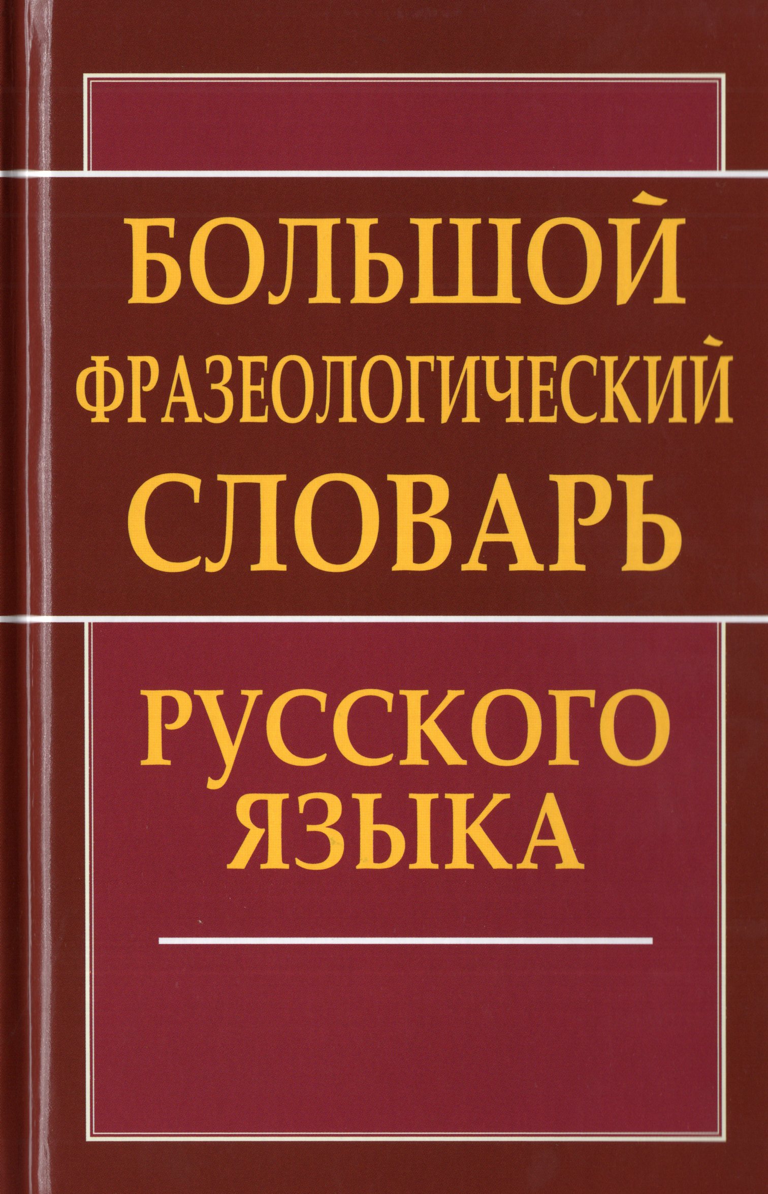

Большой фразеологический словарь русского языка