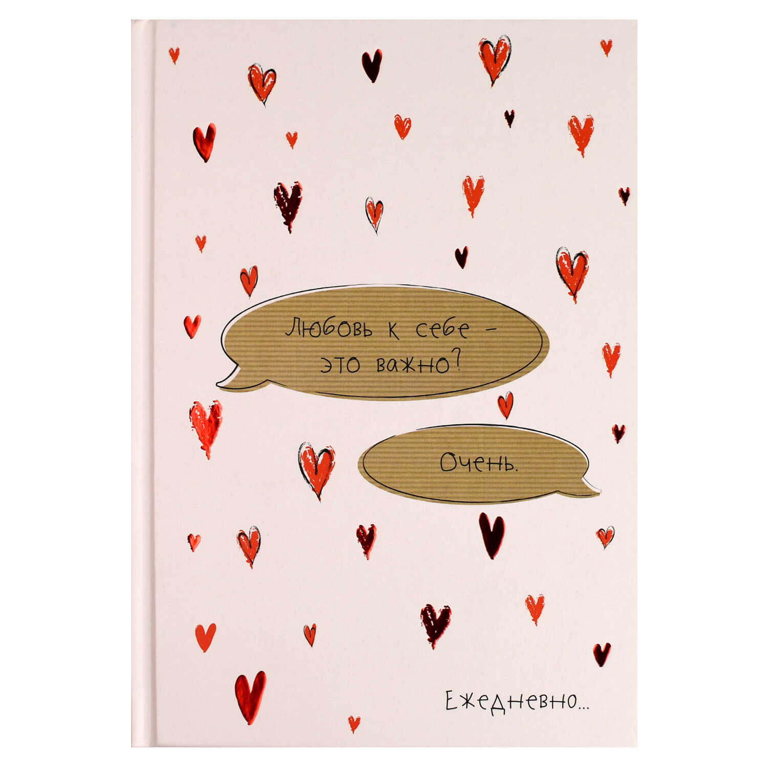 Ежедневник А5 64л недатир твобл Любовь к себе тиснфольгой матлам ФЕНИКС 71556 165₽