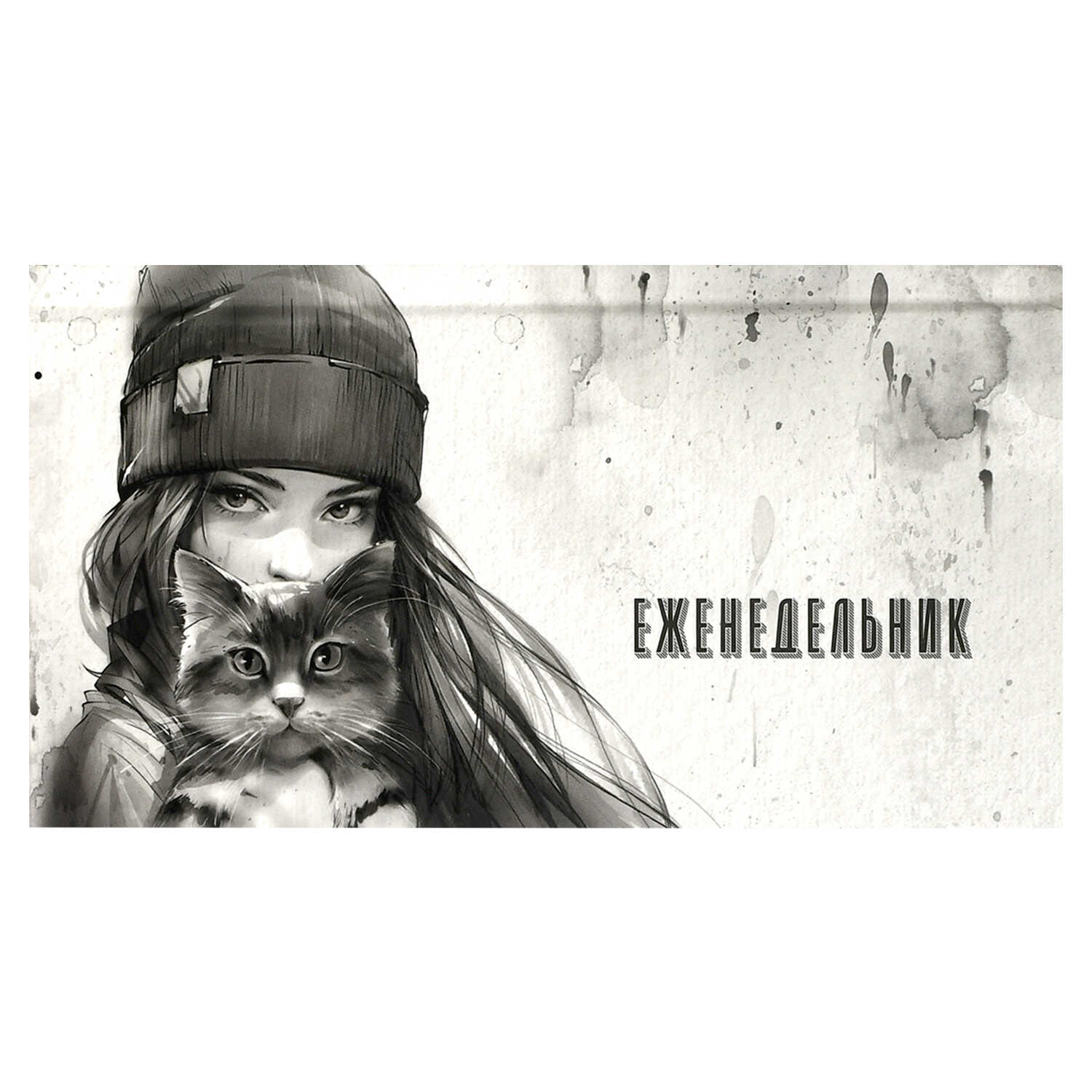 Еженедельник 90х170мм 64л недатир твобл Девушка с котом Осень выб УФ-лак матлам ФЕНИКС 71558 132₽