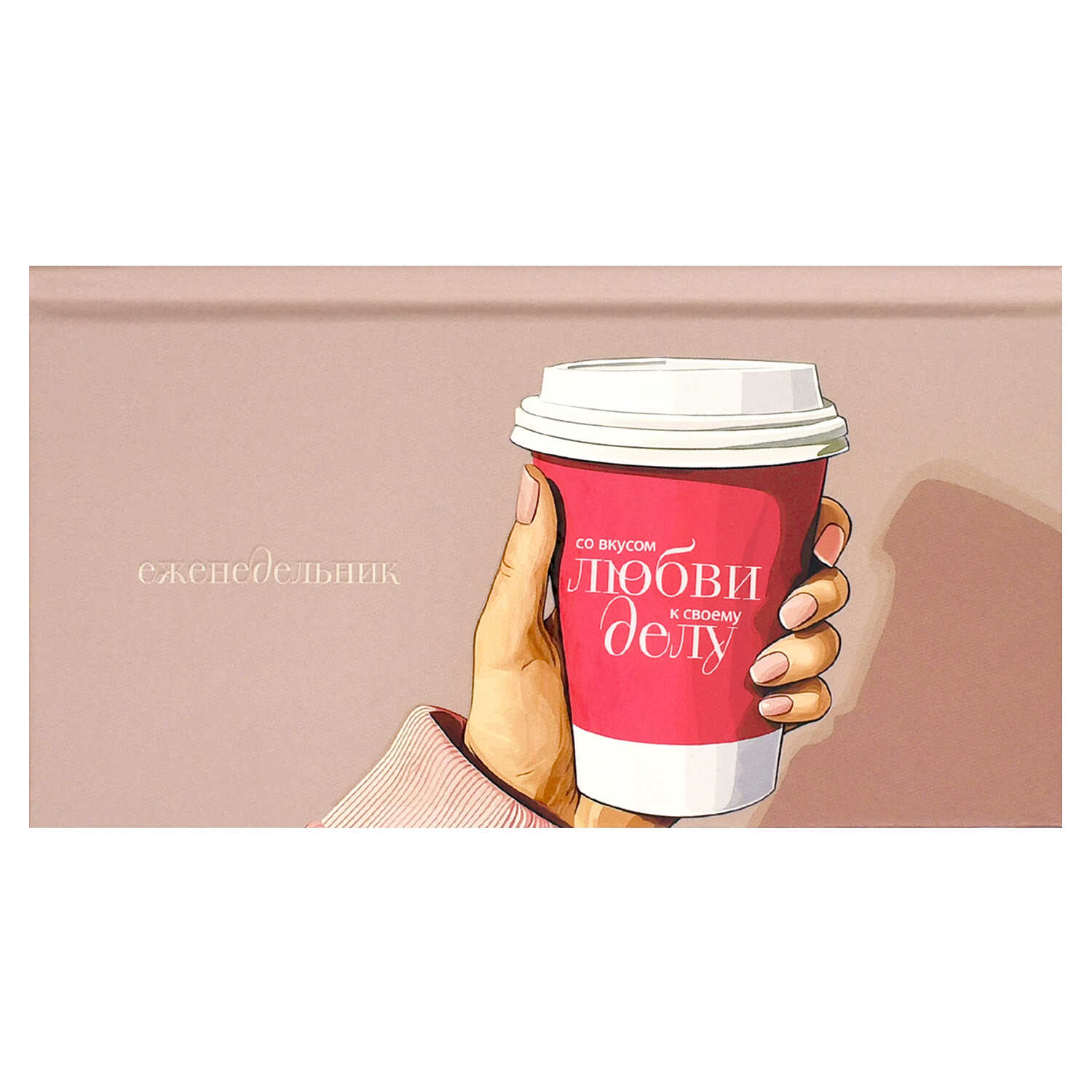 Еженедельник 90х170мм 64л недатир твобл Стакан с кофе выб УФ-лак матлам ФЕНИКС 71565 132₽