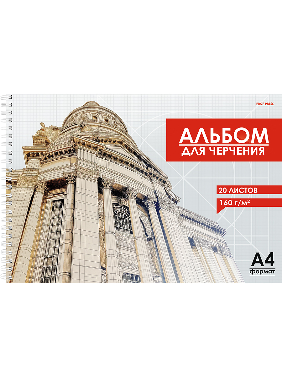Альбом для черчения А4 20л спираль Архитектура в чертежах-1 160гм2 PROF-PRESS 20-1891 98₽