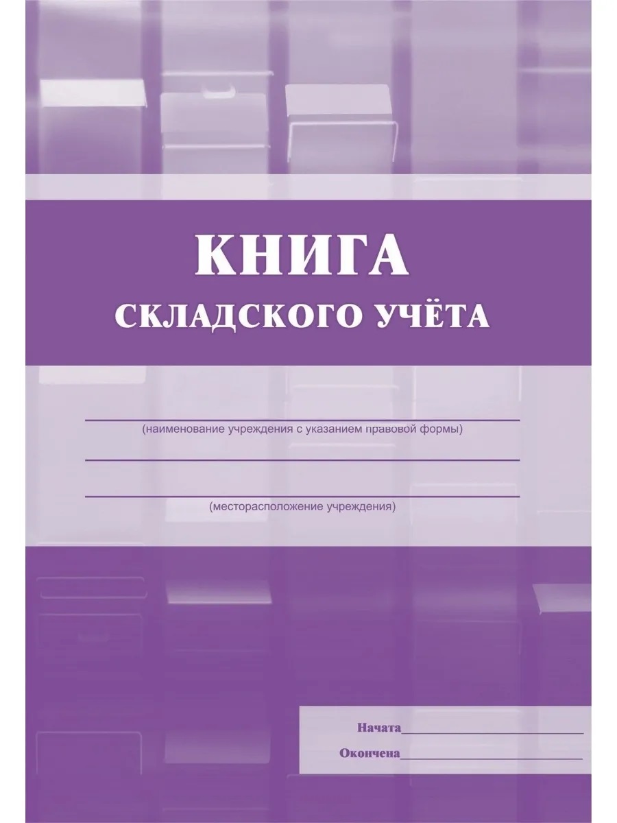Книга складского учета А5 48л мягкобл УЧИТЕЛЬ КЖ-491 96₽