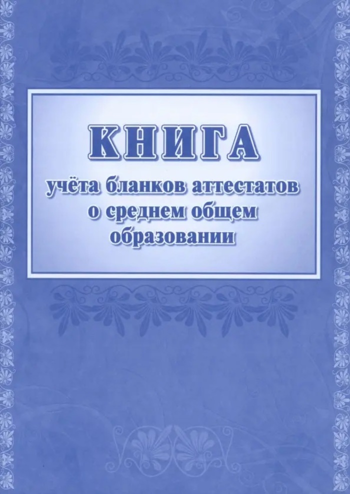 Книга учета бланков аттестатов о среднем общем образовании А4 32л УЧИТЕЛЬ КЖ-1451 113₽