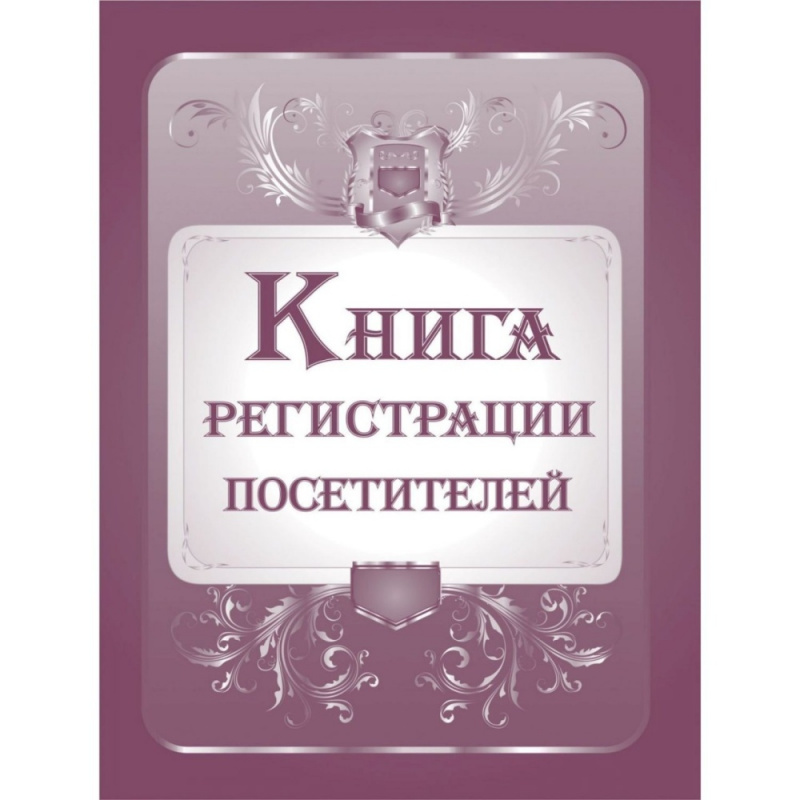 Книга регистрации посетителей А4 96л твобл УЧИТЕЛЬ КЖ-475 415₽