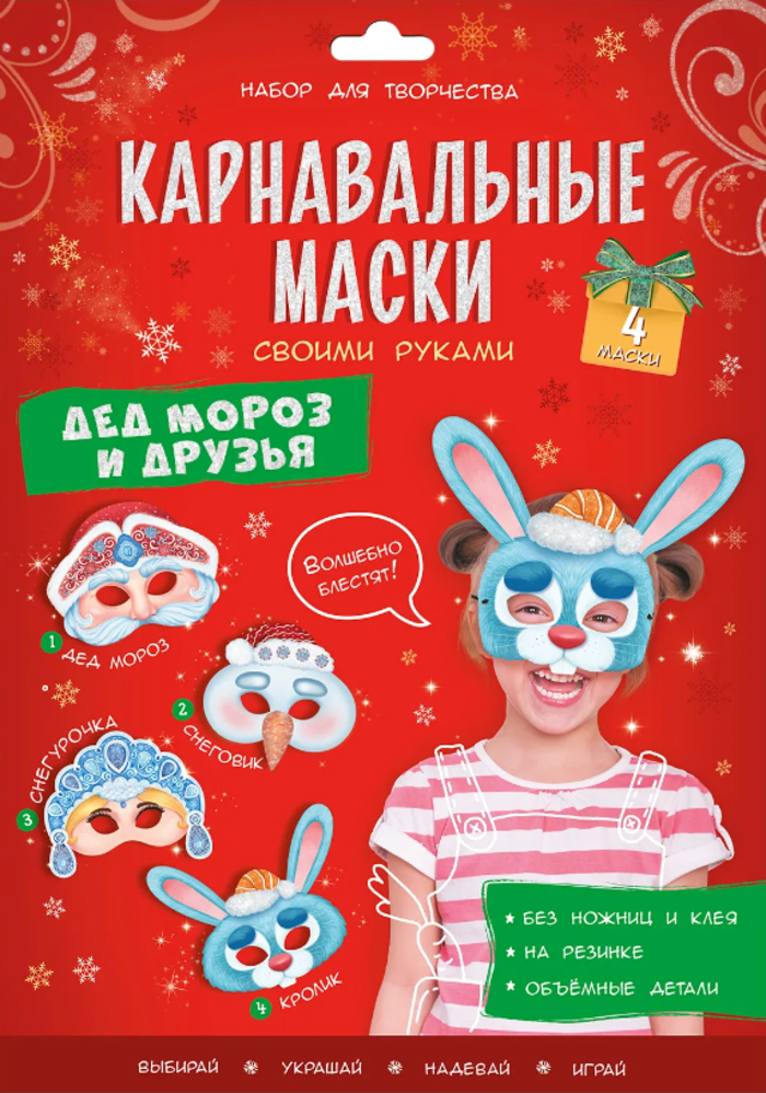 Карнавальные маски своими руками Дед Мороз и друзья 4 образа 163₽