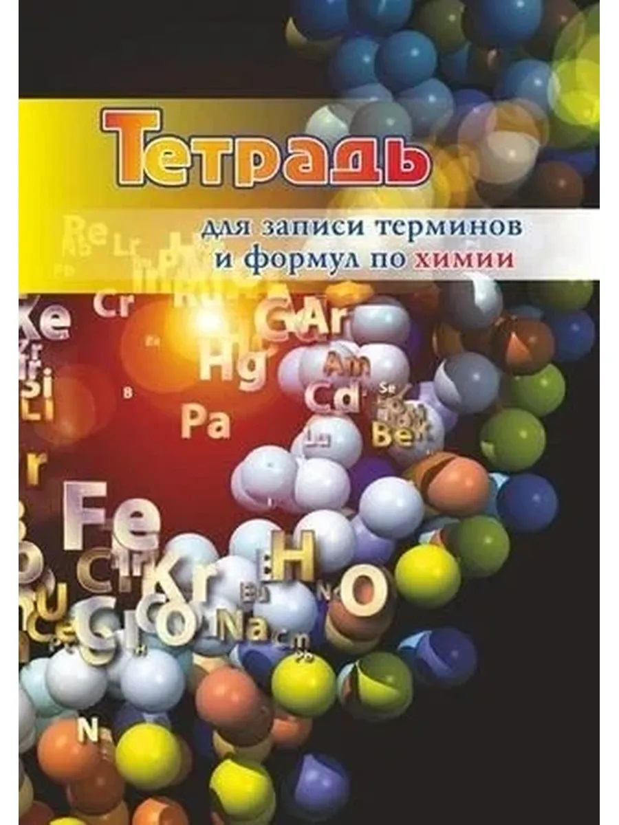 Тетрадь для записи терминов и формул по химии УЧИТЕЛЬ КЖ-1395 94₽