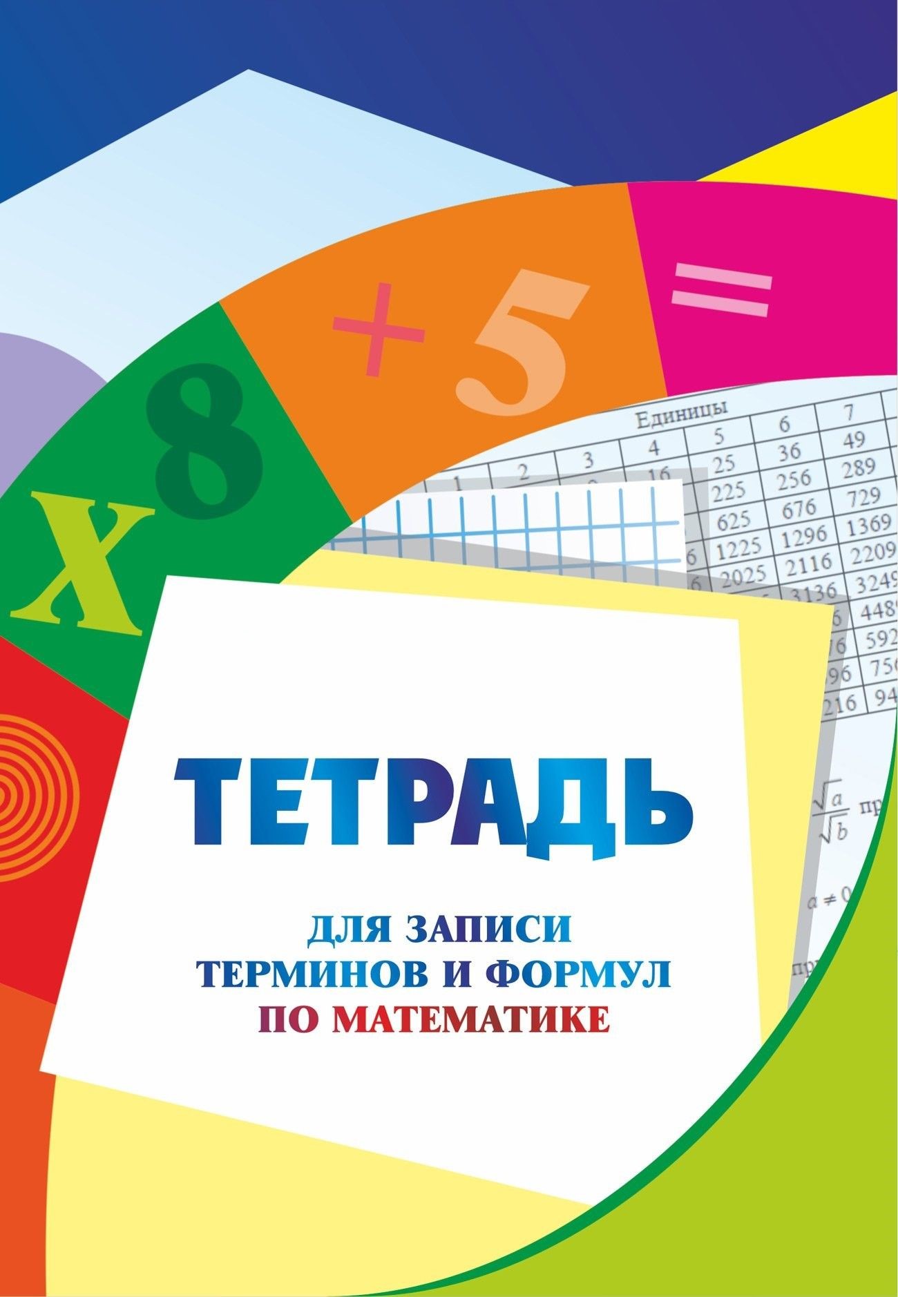 Тетрадь для записи терминов и формул по математике УЧИТЕЛЬ КЖ-13931 94₽