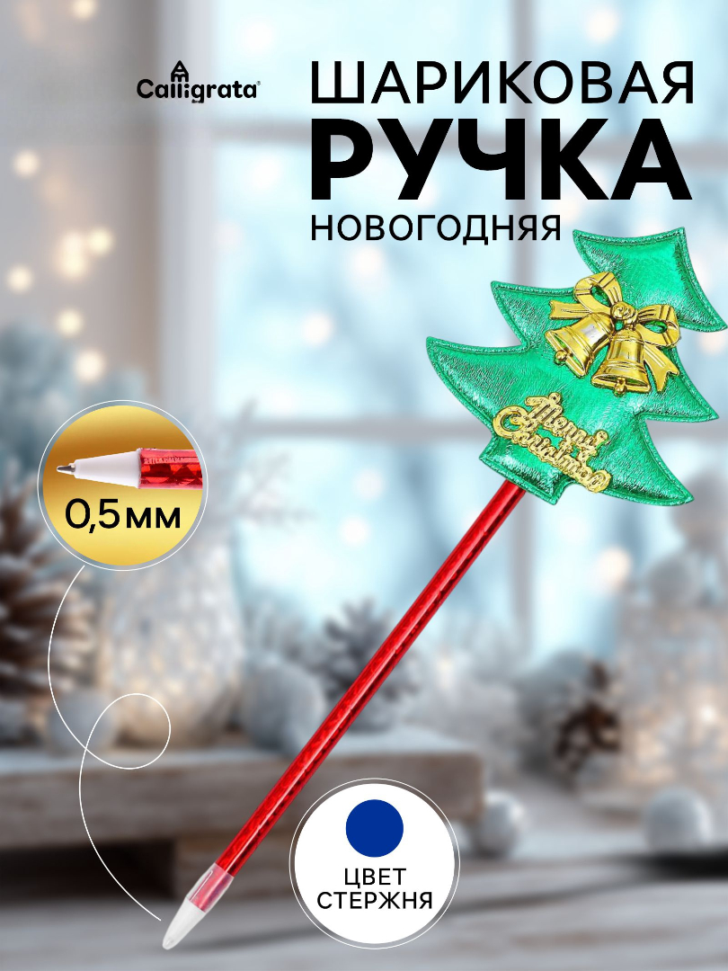 Ручка сувенирная шариковая синяя 05мм Ёлочка с колокольчиками ассорти CALLIGRATA 3538284 64₽