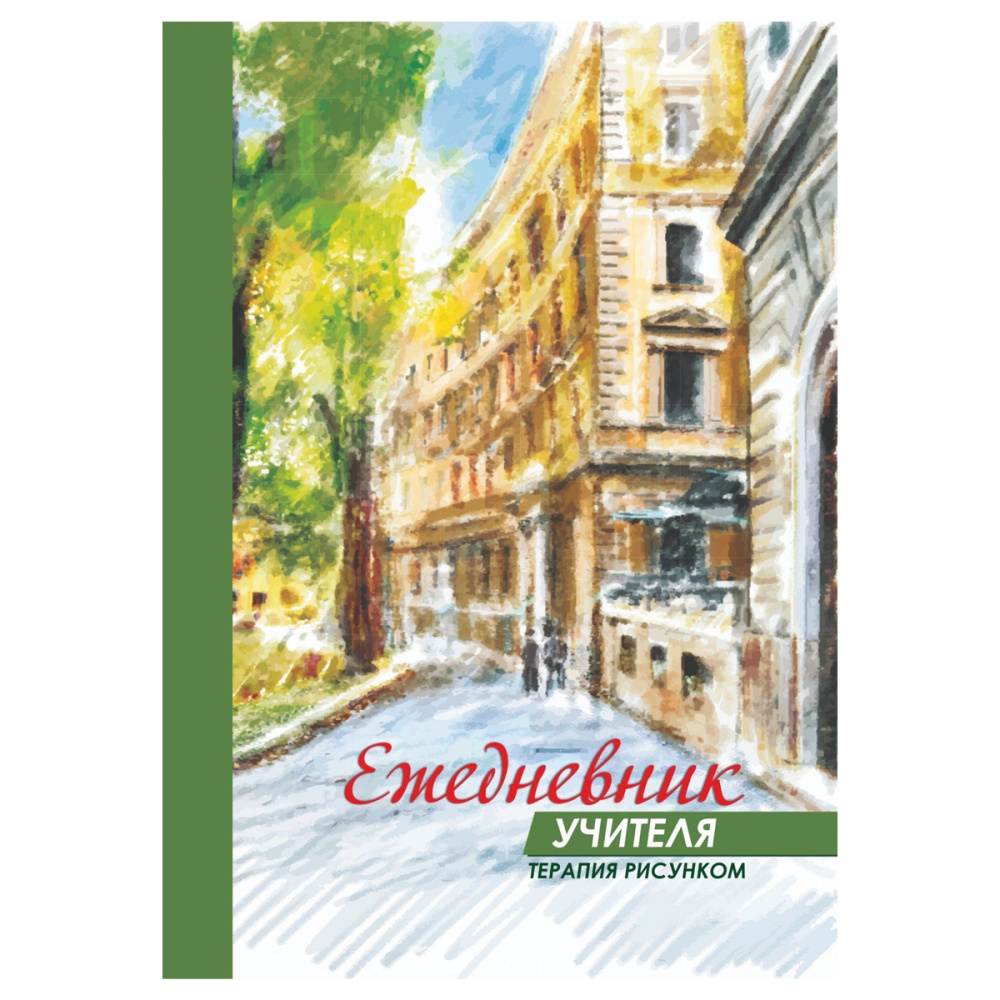 Ежедневник учителя А5 48л недатир мягкобл скрепка Терапия рисунком УЧИТЕЛЬ КЖ-1458 96₽