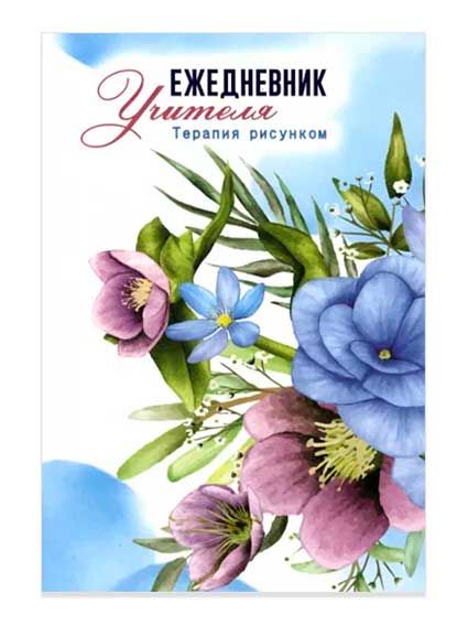 Ежедневник учителя А5 48л недатир мягкобл скрепка Терапия рисунком УЧИТЕЛЬ КЖ-1459а 94₽