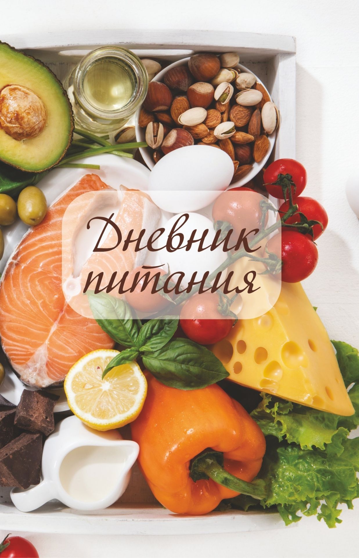 Личный дневник А5 16л скрепка мягкобл питания УЧИТЕЛЬ КЖ-1863 102₽