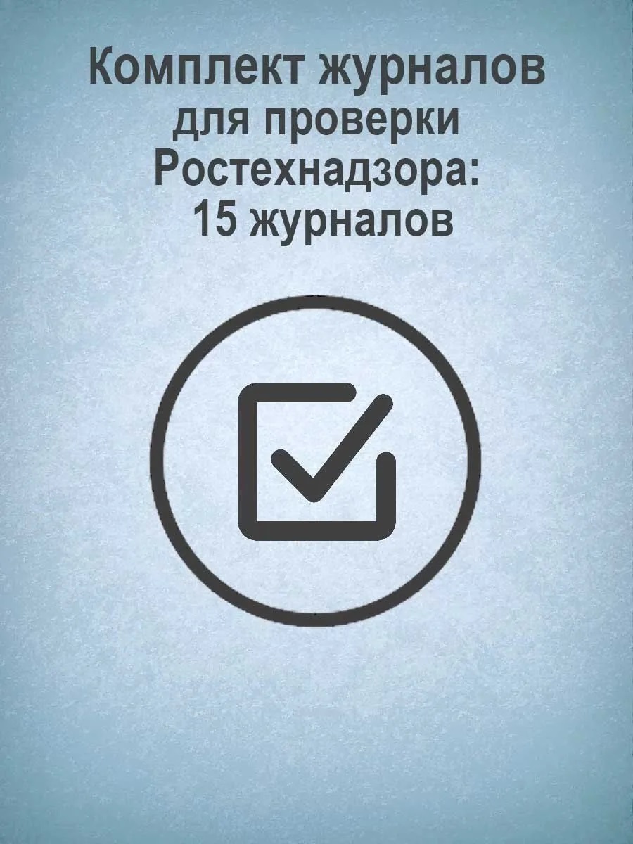 Журнал набор 15шт для проверки Ростехнадзора УЧИТЕЛЬ КЖБ-5 1101₽