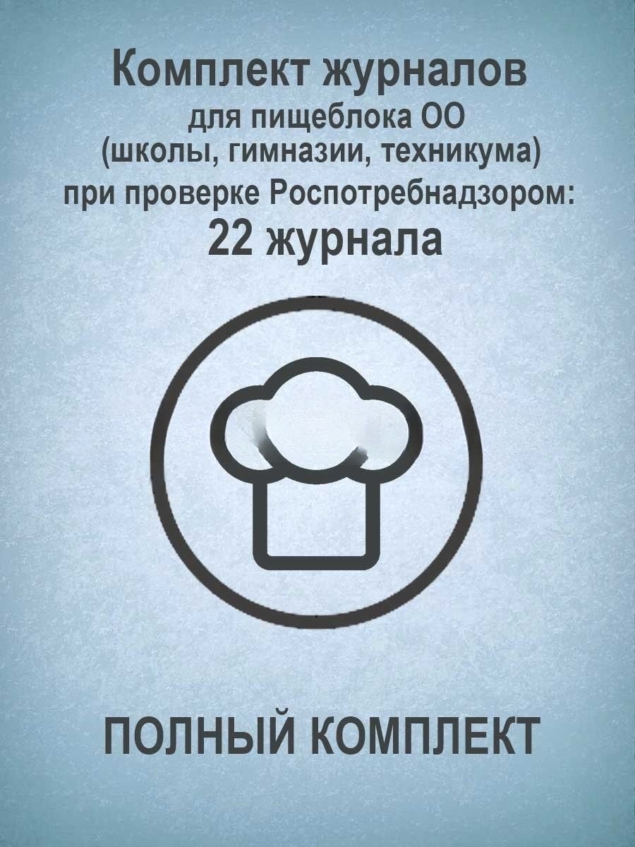 Журнал набор 22шт для пищеблока школы гимназии техникума УЧИТЕЛЬ КЖБ-8 2263₽