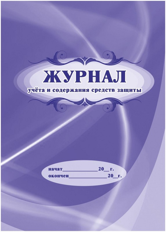 Журнал учета и содержания средств защиты А4 12л УЧИТЕЛЬ КЖ-6651 91₽