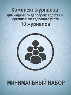 Журнал набор 10шт для кадрового делопроизводства и организации кадрового учета УЧИТЕЛЬ КЖБ-141 1088₽