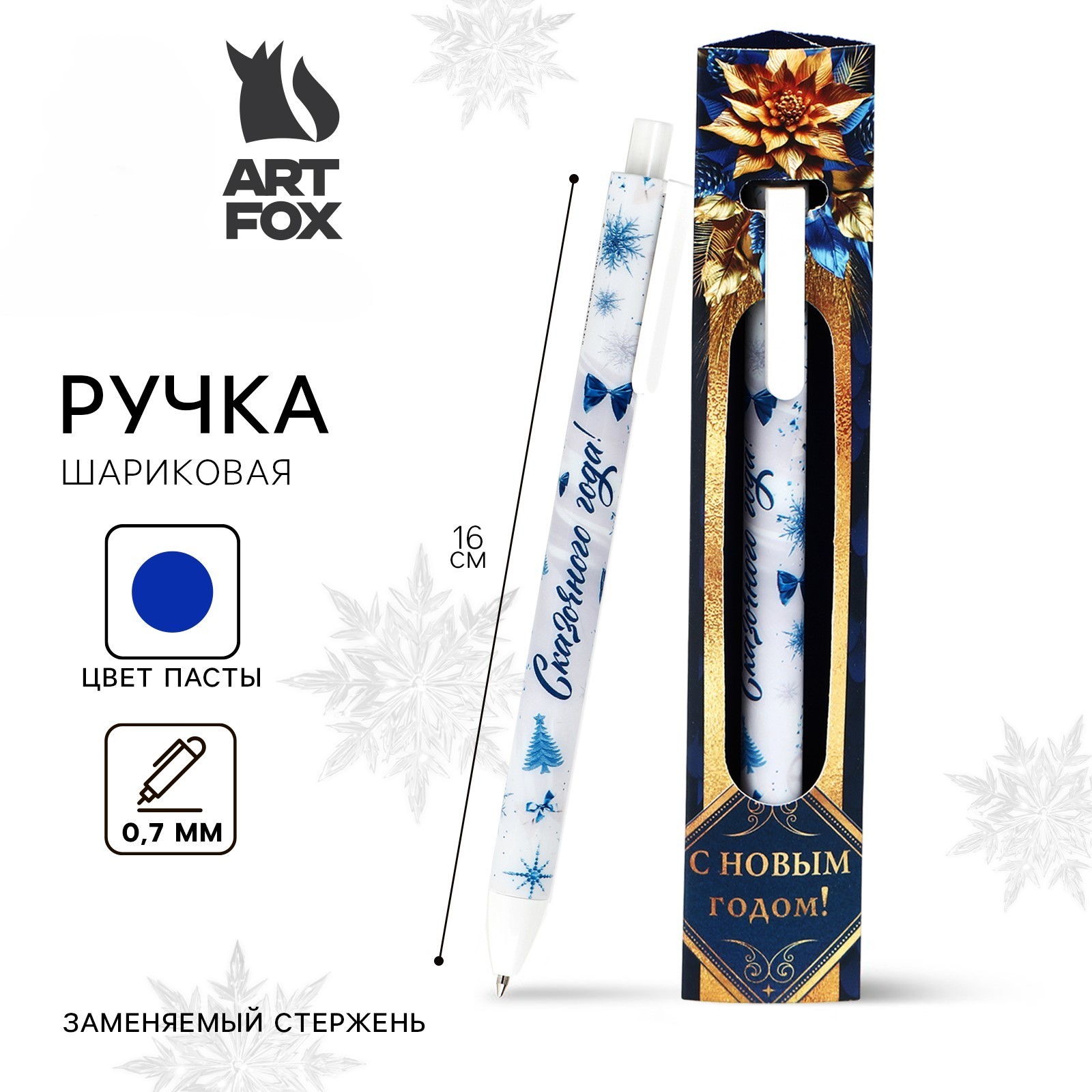 Ручка подарочная шариковая автом синяя 07мм С Новым годом в конверте ArtFox 10353789 83₽