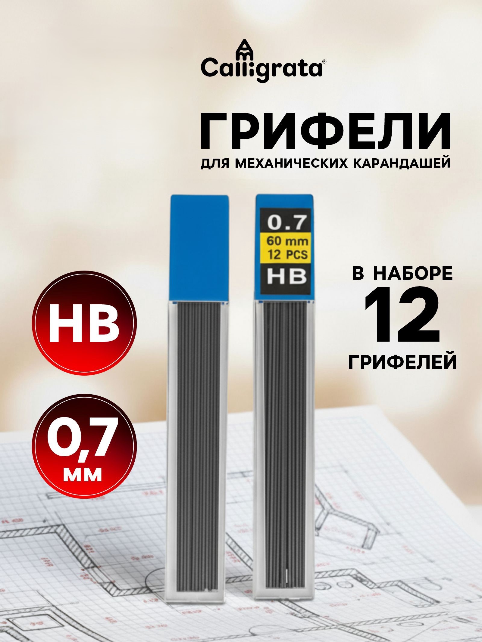 Грифель 07мм НВ 12шт CALLIGRATA 539145 14₽