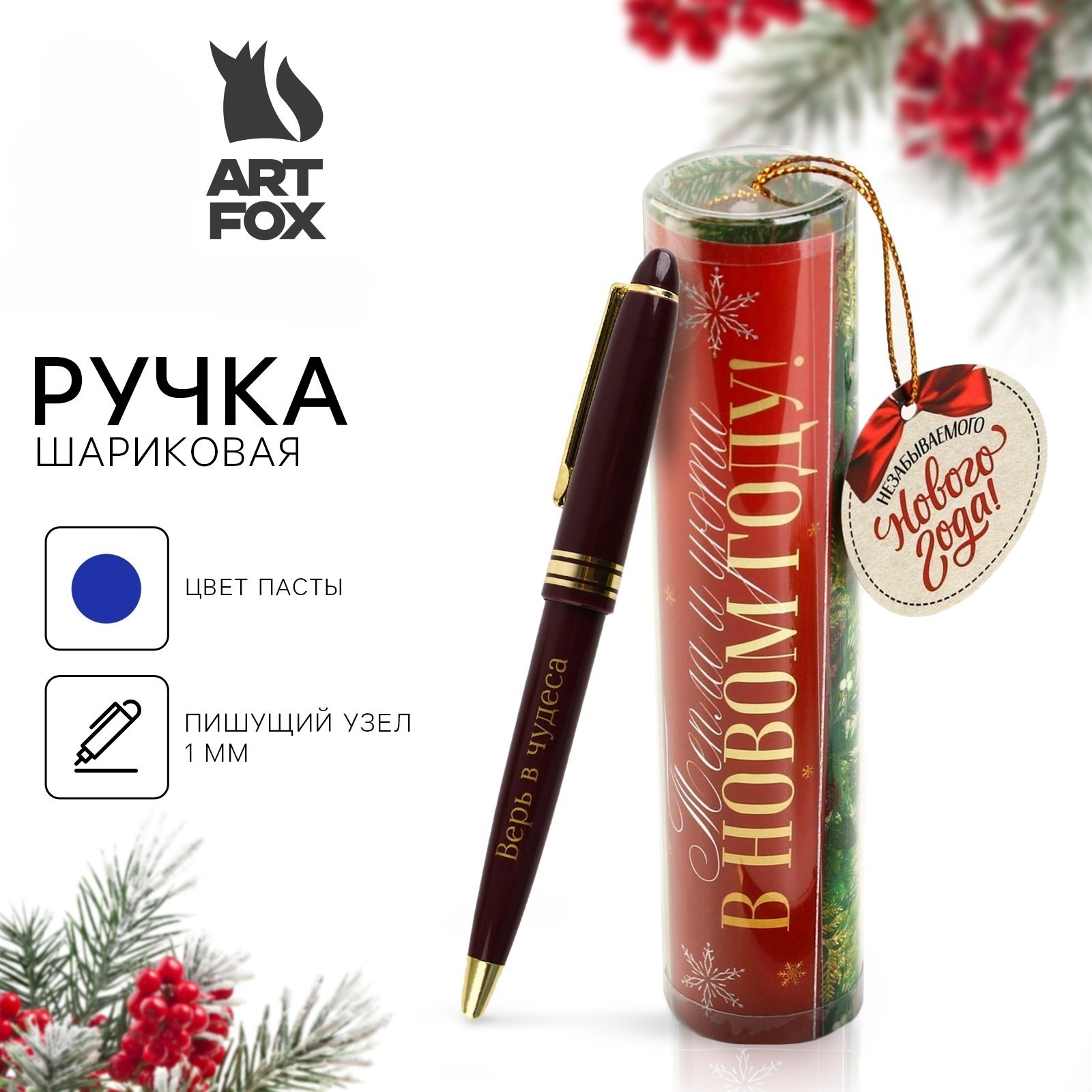 Ручка подарочная шариковая повмех синяя 1мм Тепла и уюта в Новом году в тубусе ArtFox 9621360 89₽