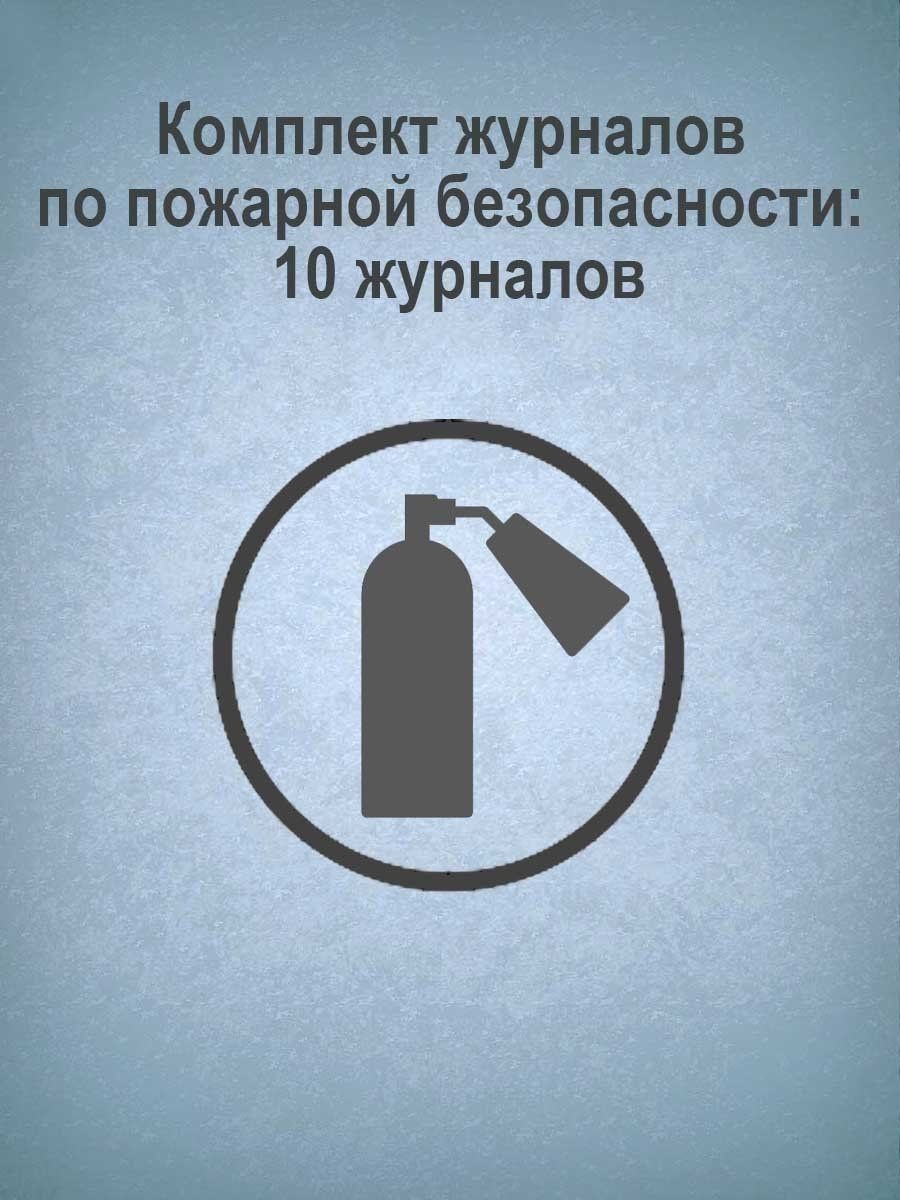 Журнал набор 10шт по пожарной безопасности УЧИТЕЛЬ КЖБ-2 813₽